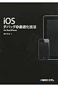 iOSデバッグ&最適化技法 / for iPad/iPhone