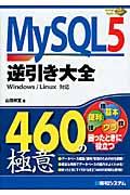 MySQL5逆引き大全460の極意 / Windows/Linux対応
