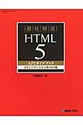 徹底解説HTML5 APIガイドブック コミュニケーション系API編