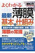 図解入門よくわかる最新薄膜の基本と仕組み