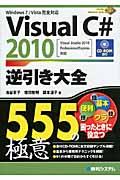 Visual C# 2010逆引き大全555の極意 / Visual Studio 2010 Professional/Express対応