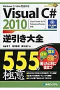 Ｖｉｓｕａｌ　Ｃ＃　２０１０逆引き大全５５５の極意