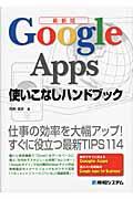 Google Apps使いこなしハンドブック / 最新版 仕事の効率を大幅アップ!すぐに役立つ最新TIPS114
