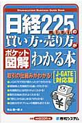 日経225miniの買い方・売り方がわかる本 / JーGATE対応版 ポケット図解