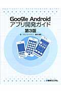 Google Androidアプリ開発ガイド 第3版
