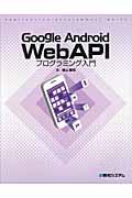 Google Android WebAPIプログラミング入門