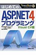 はじめてのＡＳＰ．ＮＥＴ４プログラミング