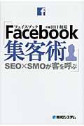 Facebook集客術 / SEO×SMOが客を呼ぶ