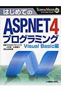 はじめてのＡＳＰ．ＮＥＴ４プログラミング