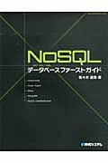 NoSQLデータベースファーストガイド