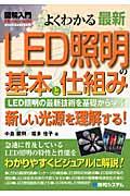 図解入門よくわかる最新ＬＥＤ照明の基本と仕組み