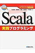 Scala実践プログラミング / オープンソース徹底活用