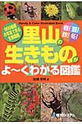 春！夏！秋！冬！里山の生きものがよ～くわかる図鑑