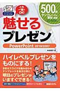 魅せるプレゼン / PowerPoint 2010/2007 これ一冊でOK!