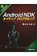 Android NDKネイティブプログラミング