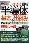 図解入門よくわかる最新半導体リソグラフィの基本と仕組み