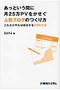 あっという間に月25万PVをかせぐ人気ブログのつくり方 / これだけやれば成功する50の方法