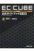 ECーCUBE〈Ver2.11対応〉公式ガイドブック 基本編 / オープンソースECサイト構築ソフト