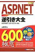 ASP.NET逆引き大全600の極意 / ASP.NET 2.0/3.5/4対応