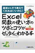 Excel関数の使い方のツボとコツがゼッタイにわかる本 / 最初からそう教えてくれればいいのに! Excel2010/2007/2003対応