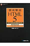 徹底解説HTML 5マークアップガイドブック 最終草案対応版 / 全要素・全属性完全収録