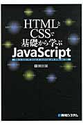 HTMLとCSSで基礎から学ぶJavaScript