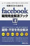 ー知識ゼロから始めるーfacebook疑問完全解消ブック