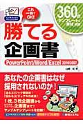 勝てる企画書 / PowerPoint/Word/Excel 2010/2007 これ一冊でOK!