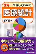 世界一やさしくわかる医療統計