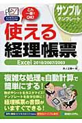 使える経理帳票Excel 2010/2007/2003 / これ一冊でOK!