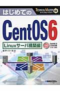 はじめてのCentOS6 / Linuxサーバ構築編