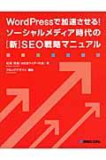 WordPressで加速させる!ソーシャルメディア時代の「新」SEO戦略マニュアル