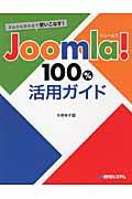 すみからすみまで使いこなす! Joomla! 100%活用ガイド