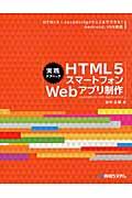 実践テクニックHTML5スマートフォンWebアプリ制作 / HTML5+JavaScriptでここまでできる!Android、iOS対応