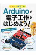 Arduinoで電子工作をはじめよう! / たのしい電子工作