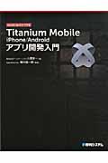 Titanium Mobile iPhone/Androidアプリ開発入門 / JavaScriptだけで作る