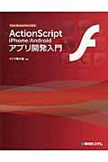 ActionScript iPhone/Androidアプリ開発入門 / Flash Builder/Flexで作る