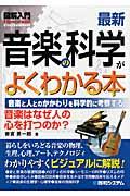 図解入門最新音楽の科学がよくわかる本 / 音楽と人とのかかわりを科学的に考察する 音楽はなぜ人の心を打つのか?