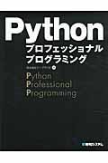 Pythonプロフェッショナルプログラミング