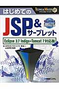 はじめてのJSP&サーブレット / Eclipse 3.7 Indigo+Tomcat 7対応版