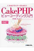WebデザイナーのためのCakePHPビューコーディング入門 / CakePHP 2.0対応