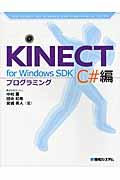 KINECT for Windows SDKプログラミング C#編
