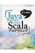速攻理解! JavaプログラマのためのScalaプログラミング