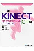 KINECT for Windows SDKプログラミング C++編