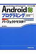Androidプログラミングパーフェクトマスター / with JDK/Eclipse/ADT/Android SDK Android4/3/2/1完全対応