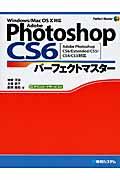 Adobe Photoshop CS6パーフェクトマスター / Windows/Mac OS 10対応 Adobe Photoshop