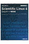 はじめてのScientific Linux 6 / Linuxサーバ構築編