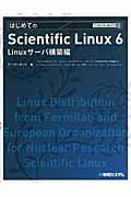 はじめてのＳｃｉｅｎｔｉｆｉｃ　Ｌｉｎｕｘ　６