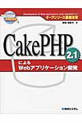 CakePHP 2.1によるWebアプリケーション開発 / オープンソース徹底活用