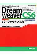 Adobe DreamweaverCS6パーフェクトマスター / Windows/Macintosh対応 Adobe Dreamweaver CS6完全対応